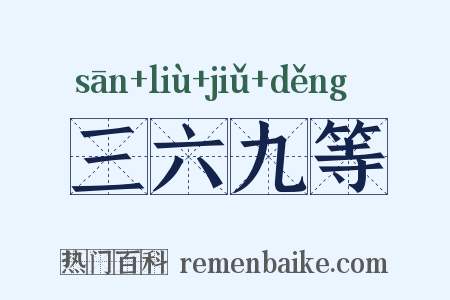 三六九等是什么意思的图片